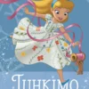 Disney. Prinsessat. Tuhkimo uskoo unelmiin
