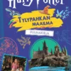 Harry Potter - Tylypahkan maailma puuhakirja