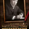 Mestarietsivä Sir Arthur Conan Doyle