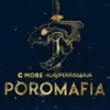 Poromafia