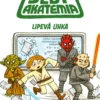 Star Wars. Jediakatemia. Lipevä uhka